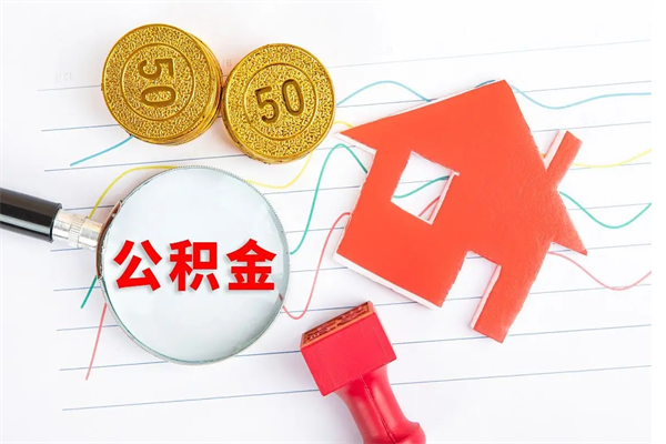 呼伦贝尔缺钱怎么把公积金提取出来（缺钱怎么把公积金提取出来交房租）