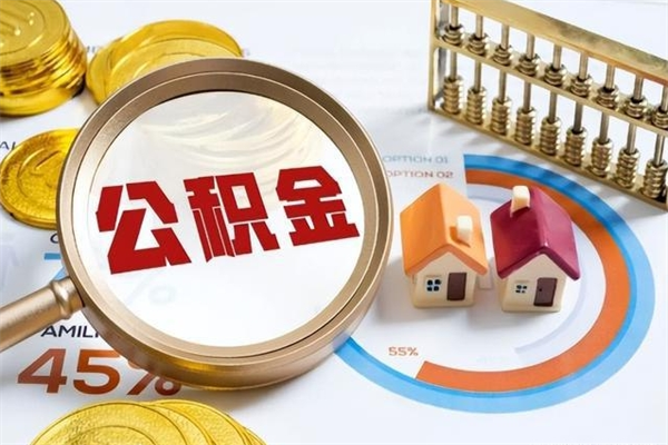 呼伦贝尔深圳公积金提取代办（深圳公积金全部提取的条件）