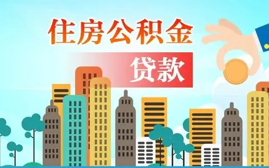 呼伦贝尔佛山2025公积金贷款最高额度（佛山公积金贷款最高能贷多少钱）